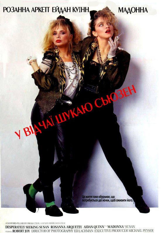 постер У відчаї шукаю Сьюзен / Desperately Seeking Susan (1985)