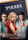 Училка / Bad Teacher (2011)