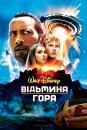 Відьмина гора / Race to Witch Mountain (2009)