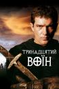 13-й воїн / The 13th Warrior (1999)