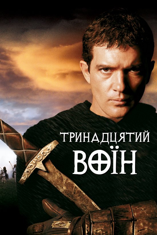 постер 13-й воїн / The 13th Warrior (1999)