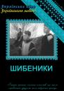 Шибеники (2008) SiteRip