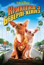 Крихітка із Беверлі-Хіллз / Beverly Hills Chihuahua (2008)