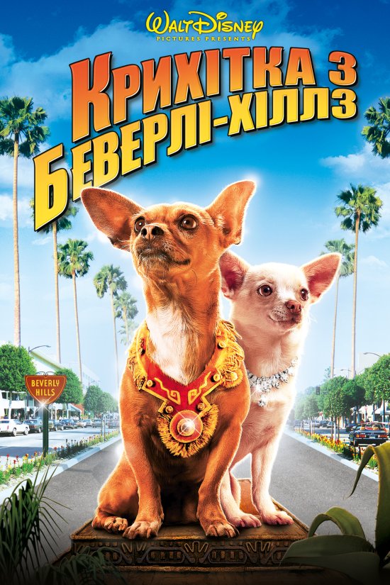 постер Крихітка із Беверлі-Хіллз / Beverly Hills Chihuahua (2008)