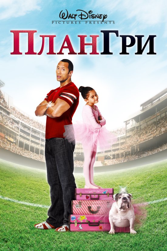 постер План гри / The Game Plan (2007)