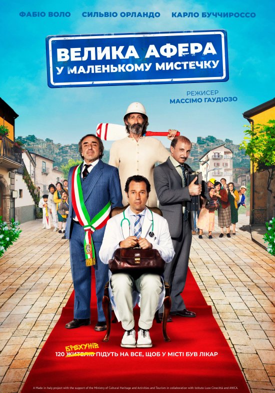 постер Велика афера у маленькому містечку / Un paese quasi perfetto (2016)