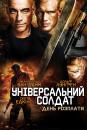 Універсальний солдат. День розплати / Universal Soldier: Day of Reckoning (2012)