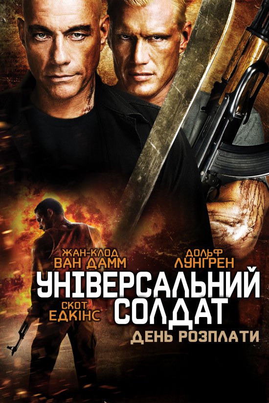 постер Універсальний солдат. День розплати / Universal Soldier: Day of Reckoning (2012)