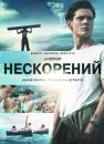 Нескорений / Unbroken (2014)