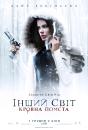 Інший світ: Кровна помста / Underworld: Blood Wars (2016)