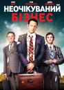 Неочікуваний бізнес / Unfinished Business (2015)