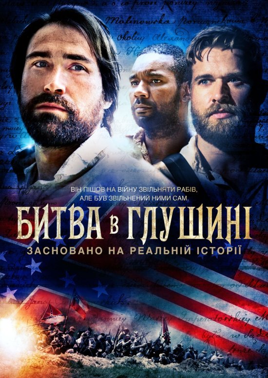 постер Битва в глушині / Union Bound (2016)