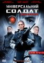 Універсальний солдат: Відродження [Новий початок] / Universal Soldier: Regeneration (2009)