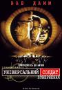 Універсальний солдат: Повернення / Universal Soldier: The Return (1999)