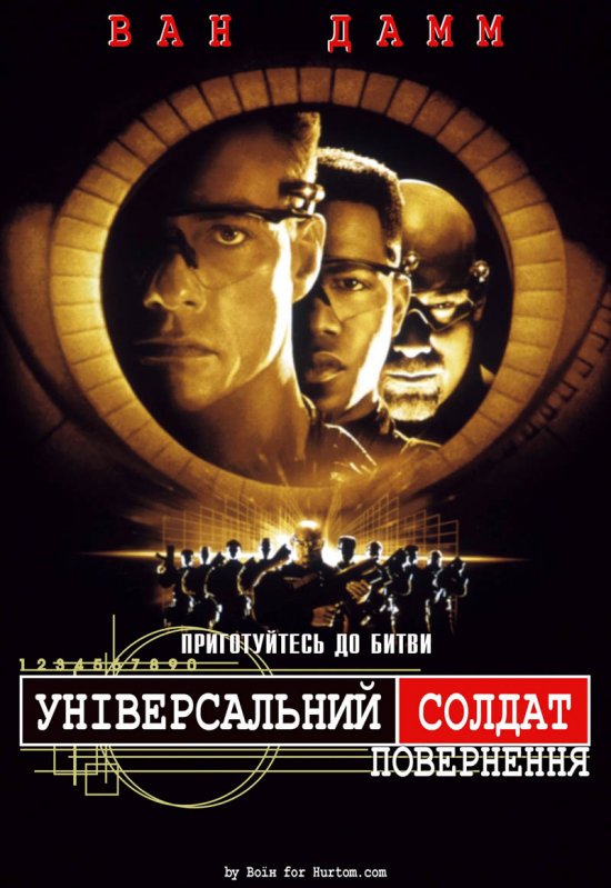 постер Універсальний солдат: Повернення / Universal Soldier: The Return (1999)