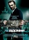 Невідомий / Unknown (2011)