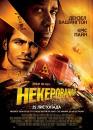 Некерований / Unstoppable (2010)