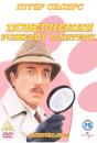 Повернення рожевої пантери / The Return Of The Pink Panther (1975)