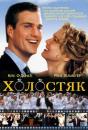 Холостяк / The Bachelor (1999)