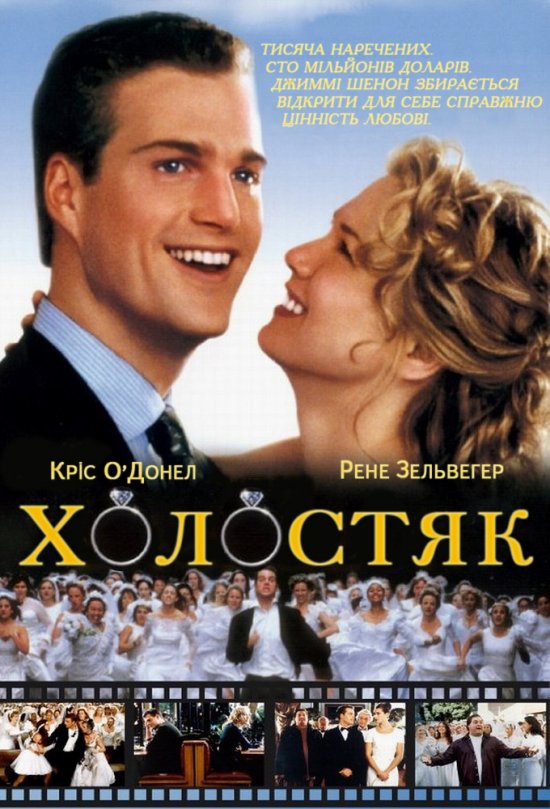 постер Холостяк / The Bachelor (1999)