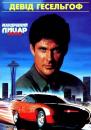 Мандрівний лицар 2000 / Knight Rider 2000 (1991)