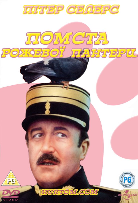 постер Помста Рожевої пантери / Revenge of the Pink Panther (1978)