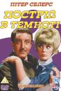 Постріл в темноті / A Shot in the Dark (1964)