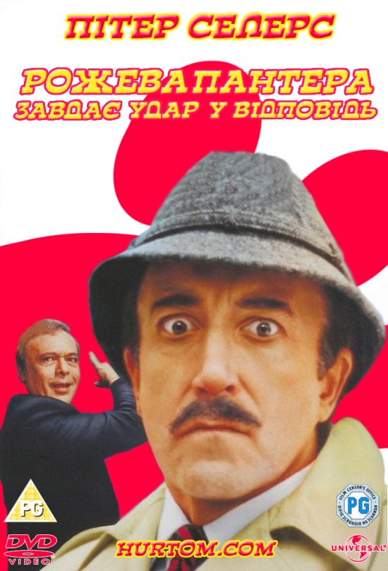 постер Рожева пантера завдає удар у відповідь / The Pink Panther Strikes Again (1976)