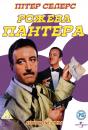 Рожева пантера / The Pink Panther (1963)