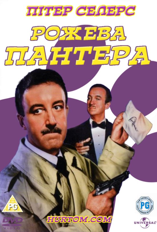 постер Рожева пантера / The Pink Panther (1963)