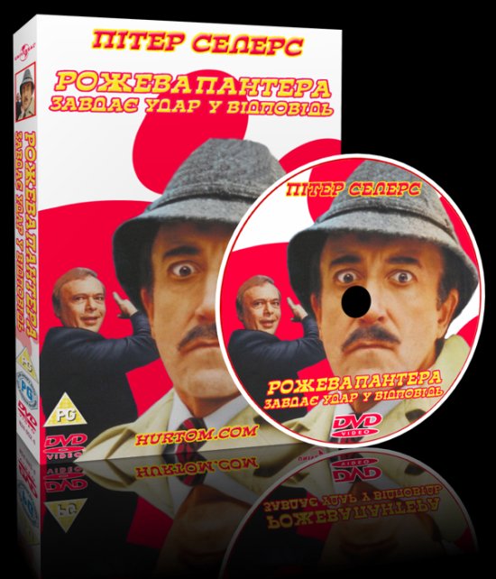 постер Рожева пантера завдає удар у відповідь / The Pink Panther Strikes Again (1976)