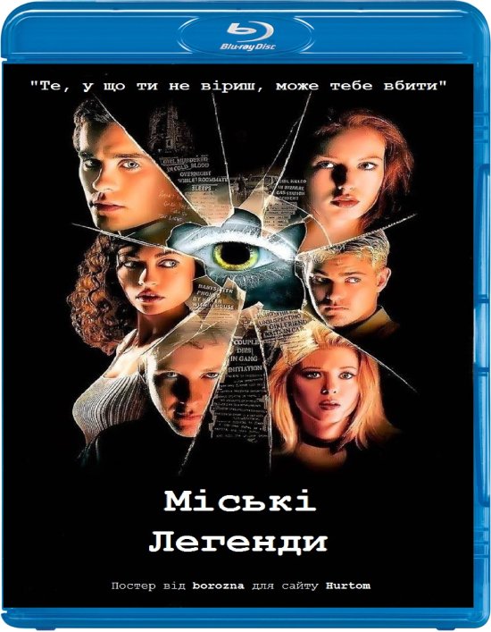 постер Міські легенди / Urban Legend (1998)