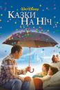 Казки на ніч / Bedtime Stories (2008)