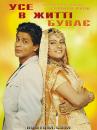 Усе в житті буває / Kuch Kuch Hota Hai (1998)