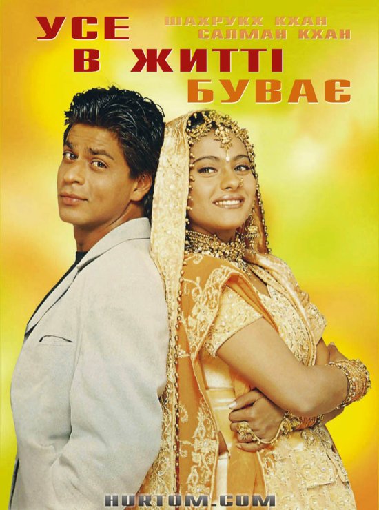 постер Усе в житті буває / Kuch Kuch Hota Hai (1998)