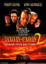 Від заходу до сходу 2: Криваві техаські гроші / From Dusk Till Dawn 2: Texas Blood Money (1999)