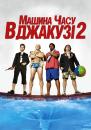 Машина часу в джакузі 2 / Hot Tub Time Machine 2 (2015)