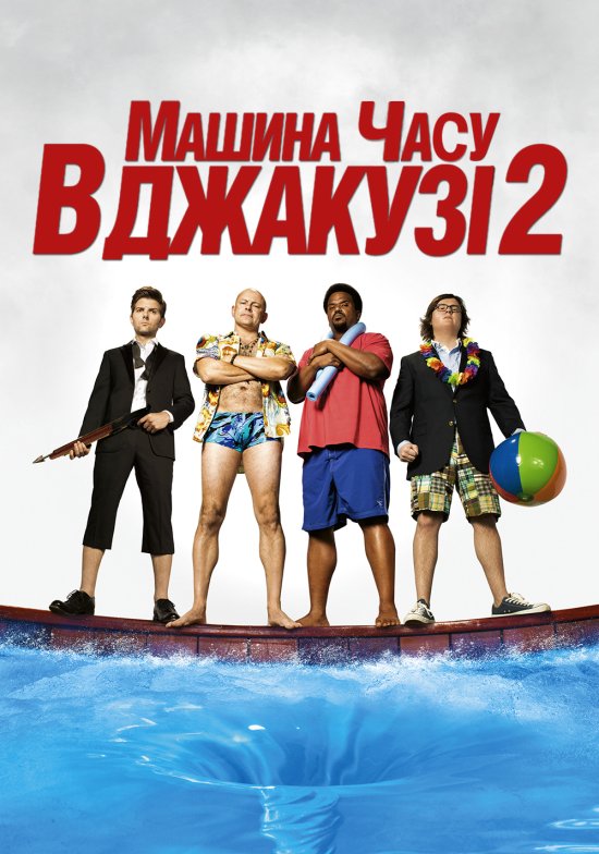 постер Машина часу в джакузі 2 / Hot Tub Time Machine 2 (2015)