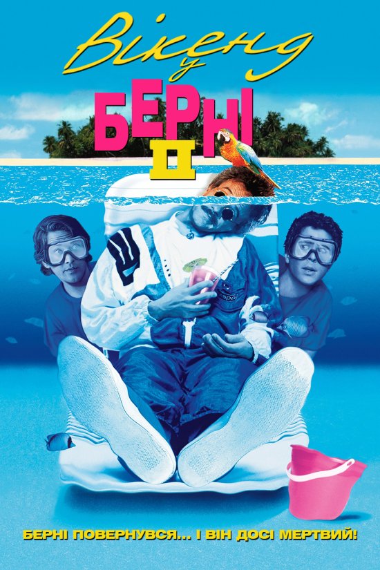 постер Вікенд у Берні 2 / Weekend at Bernie's 2 (1993)