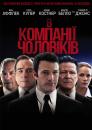 В компанії чоловіків / The Company Men (2010)