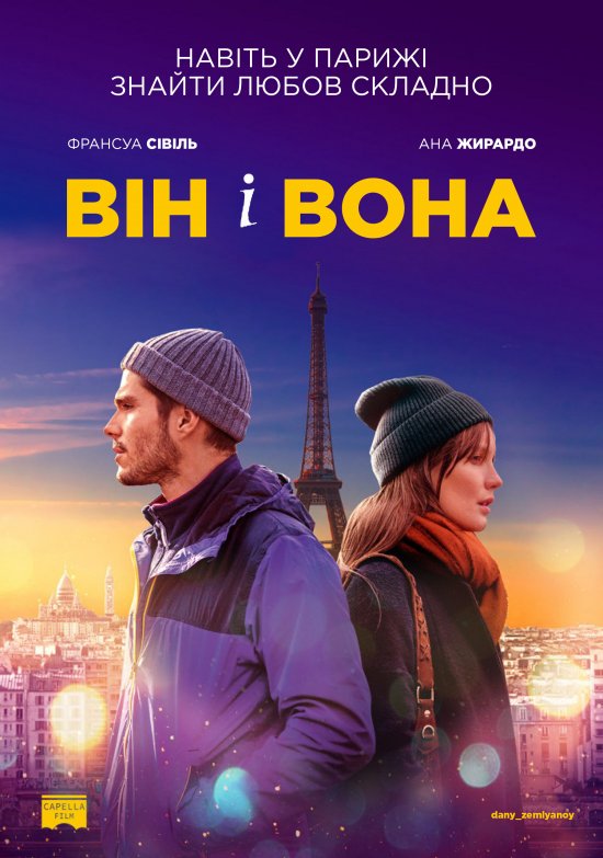 постер Він і вона / Deux moi / Someone, Somewhere (2019)