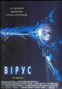 Вірус / Virus (1999)