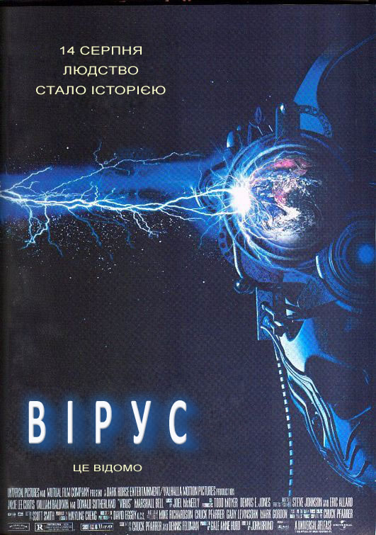 постер Вірус / Virus (1999)