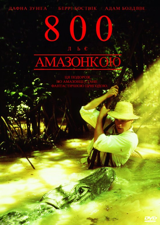 постер Вісімсот льє Амазонкою / 800 льє Амазонкою / Eight Hundred Leagues Down the Amazon (1993)