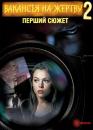 Вакансія на жертву 2: Перший сюжет / Vacancy 2: The First Cut (2008)