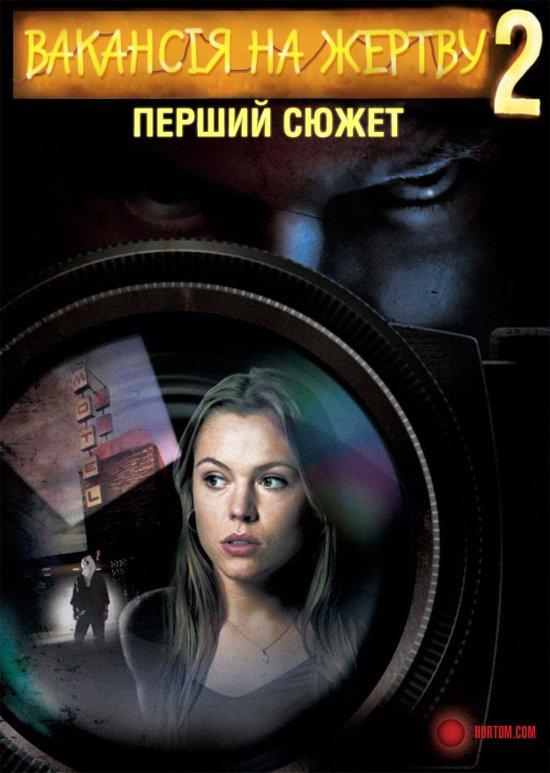 постер Вакансія на жертву 2: Перший сюжет / Vacancy 2: The First Cut (2008)