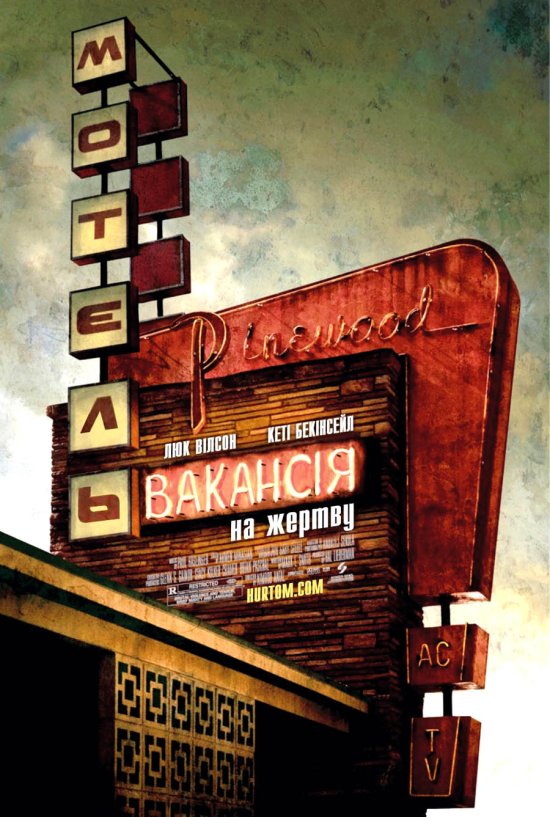 постер Вакансія на жертву / Vacancy (2007)