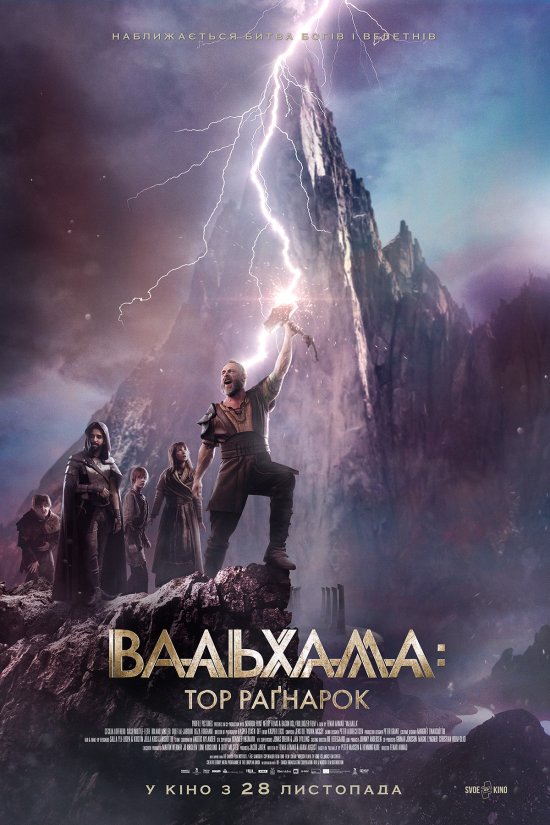 постер Вальхалла: Тор Раґнарок / Valhalla (2019)