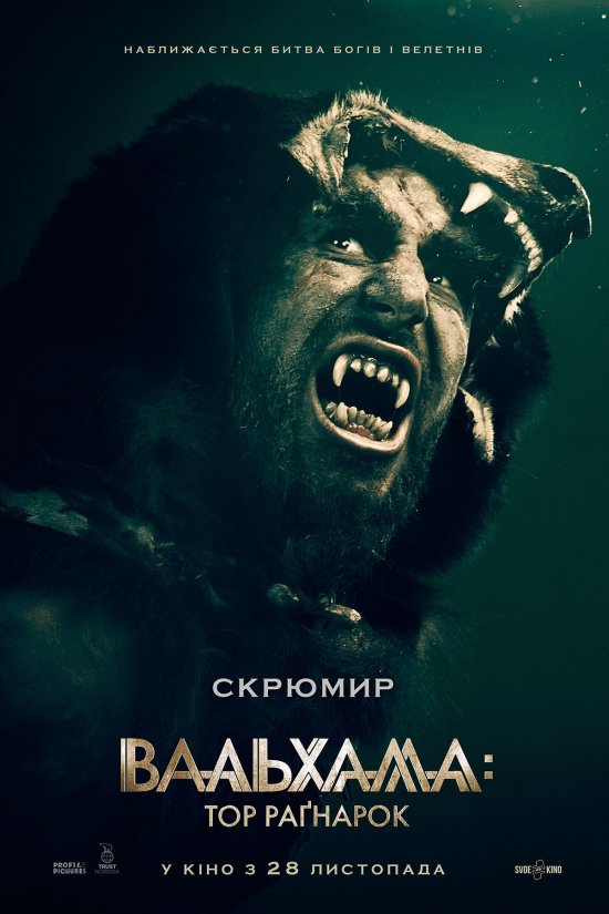 постер Вальхалла: Тор Раґнарок / Valhalla (2019)