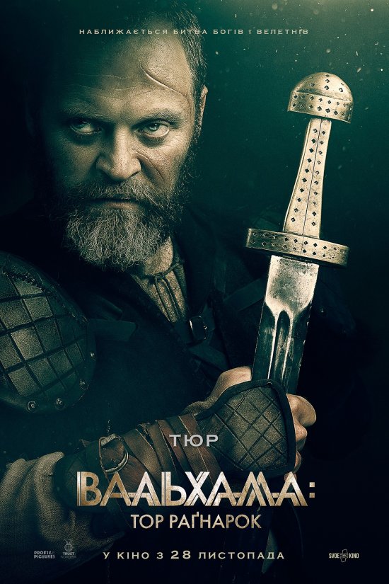 постер Вальхалла: Тор Раґнарок / Valhalla (2019)